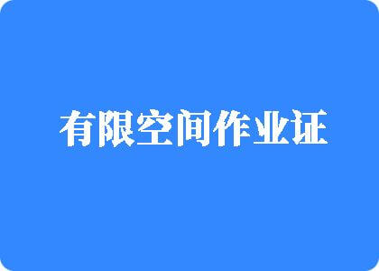 午夜水多多嗯啊嗯啊日逼有限空间作业证